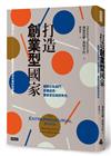 打造創業型國家：破除公私部門各種迷思，重新定位政府角色