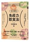 吃不胖的免疫力飲食法：吃對食物╳調整腸道╳168斷食法，一定健康瘦下來