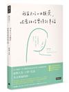 我每天吃十四顆藥，依舊相信會得到幸福：10道憂鬱傷痕，陪你一起放下痛苦，救回自己