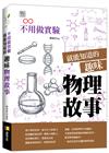 不用做實驗就能知道的趣味物理故事