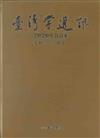 台灣學通訊2020年合訂本(第115~119期) [精裝]