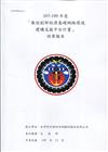 107-109年度 「數位創新經濟基礎網路環境建構 支援平台計畫」 結案報告