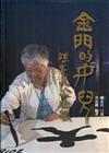 金門的女兒: 陳素民八十回顧(軟精裝)
