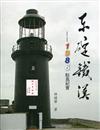 東碇鐵漢：1986駐島紀實