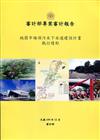 桃園市埔頂污水下水道建設計畫執行情形