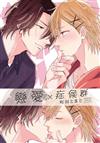 戀愛×症候群（全）