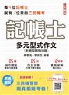 多元型式作文：新題型實戰攻略（記帳士、會計師適用）