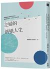 主婦的斜槓人生： 律師娘教妳重新定位自己，創造額外收入，打破人生天花板