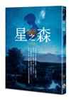 星之森