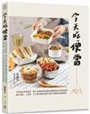 今天吃便當：利用週末採買食材，變化出超過100道兼具營養美味的冷熱便當菜，讓小家庭、上班族、大小朋友都滿足讚不絕口的便當界超強食譜