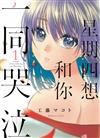 星期四想和你一同哭泣（1）