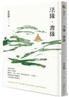 法緣．書緣