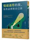 情緒過勞的我，有些話想對自己說：閱讀治療師陪你走過心靈修復之路，擺脫五種毒性心態，重建剛剛好的人際距離與自我平衡