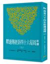 新譯周易六十四卦經傳通釋（上）