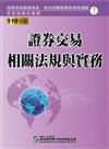 110證券交易相關法規與實務（學習指南與題庫1）：高業.投信投顧業務員資格測驗