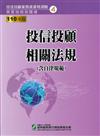 110投信投顧相關法規 含自律規範（學習指南與題庫4）：投信投顧業務員資格測驗