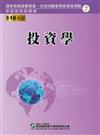 110投資學（學習指南與題庫2）：高業.投信投顧業務員資格測驗