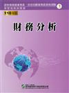 110財務分析（學習指南與題庫3）：高業.投信投顧業務員資格測驗