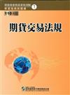 110期貨交易法規（學習指南與題庫1）：期貨商業務員資格測驗