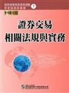 110證券交易相關法規與實務（學習指南與題庫1）：證券商業務員資格測驗