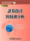 110證券投資與財務分析（學習指南與題庫2）：證券商業務員資格測驗