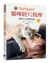治癒你，治癒牠：貓咪經穴按摩（新版）