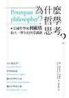 為什麼哲學思考？ －－法國哲學家利歐塔給大一學生的四堂講課