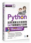 Python：股票演算法交易實務147個關鍵技巧詳解(第二版)