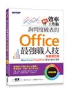 翻倍效率工作術– 詢問度破表的Office最強職人技(加量增訂版)