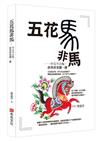 五花馬非馬：中文不古板，經典舊案翻一翻