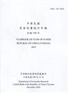 中華民國資金流量統計年報109年12月(民國108年)