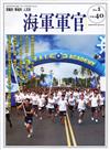 海軍軍官季刊第40卷1期(2021.02)