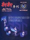 新新季刊49卷1期(110.01)智能化整體後勤支援的發展與應用