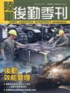 陸軍後勤季刊110年第1期(2021.01)陸軍後勤指揮部發行
