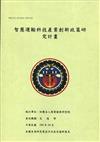 智慧運輸科技產業創新政策研究計畫