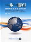 一步一腳印：腸病毒防治國際合作紀實= International cooperation on Enterovirus prevention and control