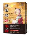 婆娑島妖事錄