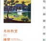 美術教室的鐘聲—楊乾鐘繪畫歷程