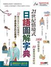 21世紀情境式日語圖解字典 (全新增訂版)