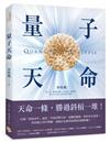量子天命：天命一條，勝過斜槓一堆！拿到你的天命三叉戟，升級新人類版「量子腦」，瞬間完成99%的夢想！
