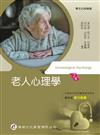 老人心理學（2版）