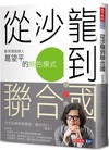 從沙龍到聯合國︰歐萊德創辦人葛望平的綠色模式
