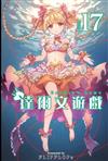 達爾文遊戲（17）