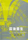 震後重生：921地震20周年地貌變遷實錄