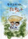 一粒金瓜子：閩南語囡仔歌