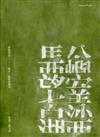 澎湖筆記