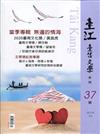 臺江臺語文學季刊-第37期-無邊的情海