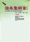 證券暨期貨月刊(38卷12期109/12)