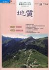 地質半年刊第39卷3-4期(109/12)步道地質、地質與公路
