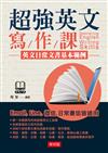 超強英文寫作課--英文日常文書基本範例（附MP3）